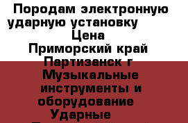 Породам электронную ударную установку Medeli DD 505  › Цена ­ 25 000 - Приморский край, Партизанск г. Музыкальные инструменты и оборудование » Ударные   . Приморский край,Партизанск г.